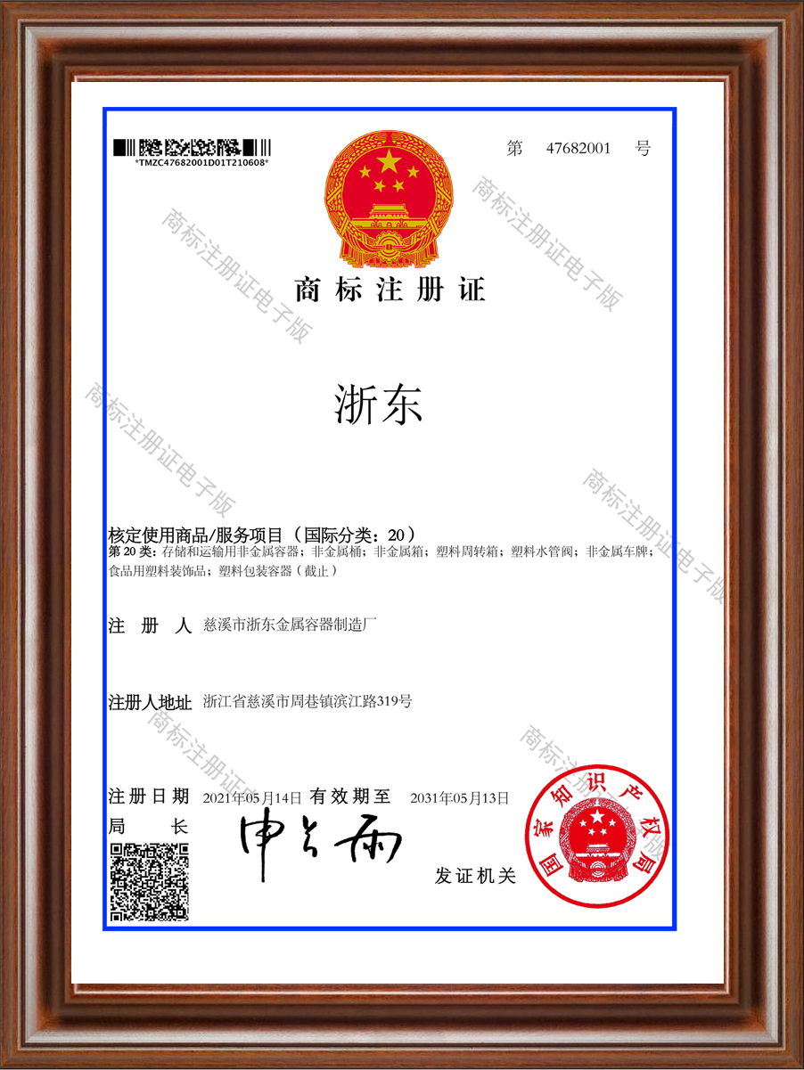 浙東商標(biāo)注冊(cè)證書