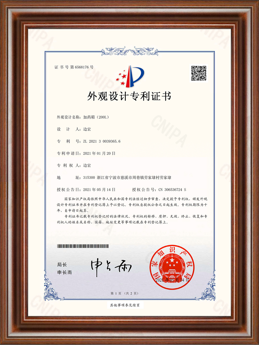 加藥箱外形專利證書